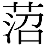 菬: 宋體（明體）
