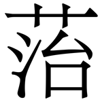 菭: 宋體（明體）