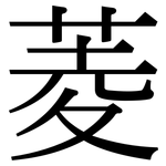 菱: 宋體(明體) 菱: 宋體(明體)