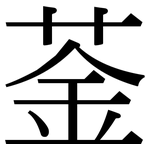 菳: 宋體（明體）