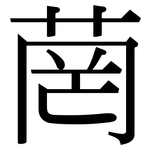 菵: 宋體（明體）