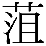 菹: 宋體（明體）