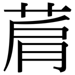 菺: 宋體（明體）