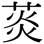 菼: 宋體（明體）