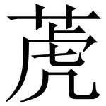萀: 宋體（明體）