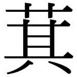 萁: 宋體（明體）