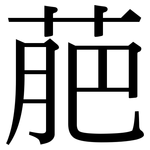 萉: 宋體（明體）