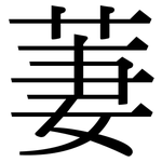 萋: 宋體（明體）