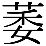 萎: 宋體（明體）