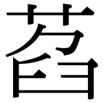 萏: 宋體（明體）