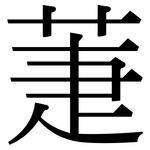 萐: 宋體（明體）