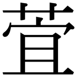 萓: 宋體（明體）