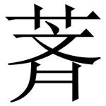 萕: 宋體（明體）