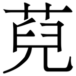 萖: 宋體（明體）