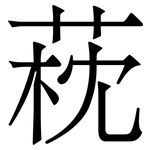 萙: 宋體（明體）