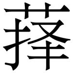 萚: 宋體（明體）