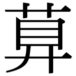萛: 宋體（明體）