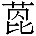萞: 宋體（明體）