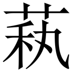 萟: 宋體（明體）