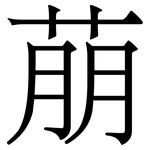萠: 宋體（明體）