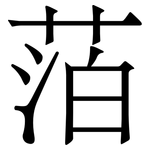 萡: 宋體（明體）