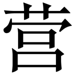 营: 宋體（明體）