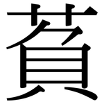 萯: 宋體（明體）