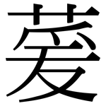 萲: 宋體（明體）