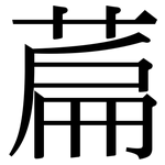 萹: 宋體（明體）