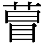 萺: 宋體（明體）