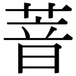 萻: 宋體（明體）
