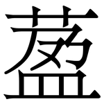 萾: 宋體（明體）