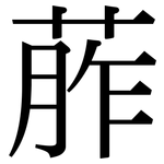 葄: 宋體（明體）