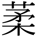 葇: 宋體（明體）