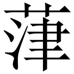 葏: 宋體（明體）