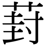 葑: 宋體（明體）