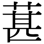 葚: 宋體（明體）