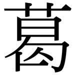 葛: 宋體(明體) 葛: 宋體(明體)