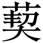 葜: 宋體（明體）