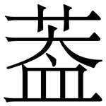 葢: 宋體（明體）