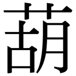 葫: 宋體（明體）