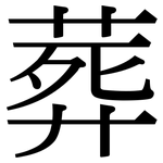 葬: 宋體(明體) 葬: 宋體(明體)
