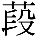 葮: 宋體（明體）