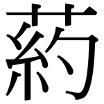葯: 宋體（明體）