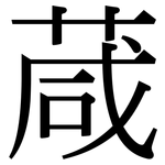 葴: 宋體（明體）