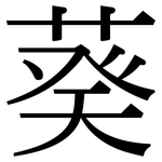 葵: 宋體(明體) 葵: 宋體(明體)