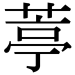 葶: 宋體（明體）