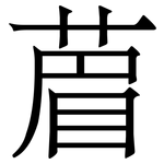 葿: 宋體（明體）