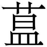 蒀: 宋體（明體）