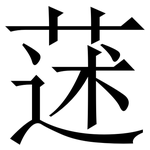 蒁: 宋體（明體）